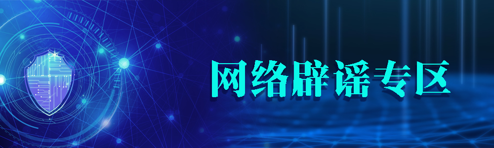 網(wǎng)絡(luò)辟謠專區(qū)